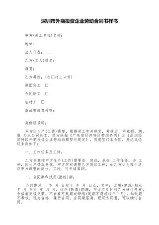 深圳市外商投资企业劳动合同书样书
