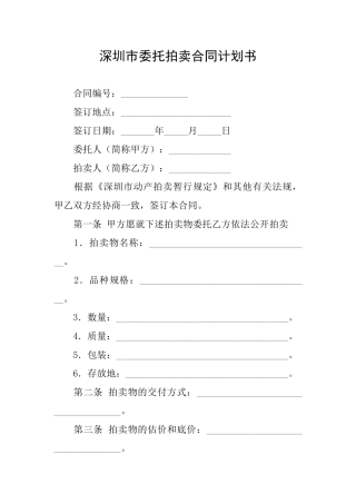 深圳市委托拍卖合同计划书