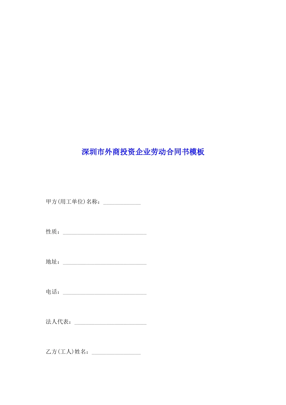 深圳市外商投资企业劳动合同书模板_第2页