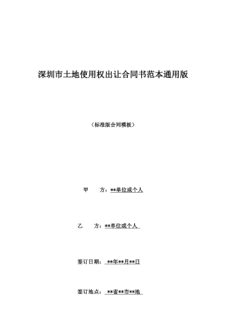 深圳市土地使用权出让合同书范本通用版