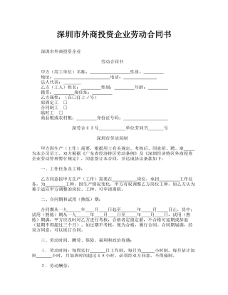 深圳市外商投资企业劳动合同书