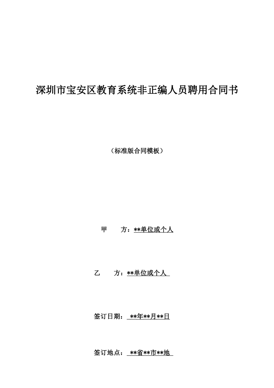 深圳市宝安区教育系统非正编人员聘用合同书_第1页