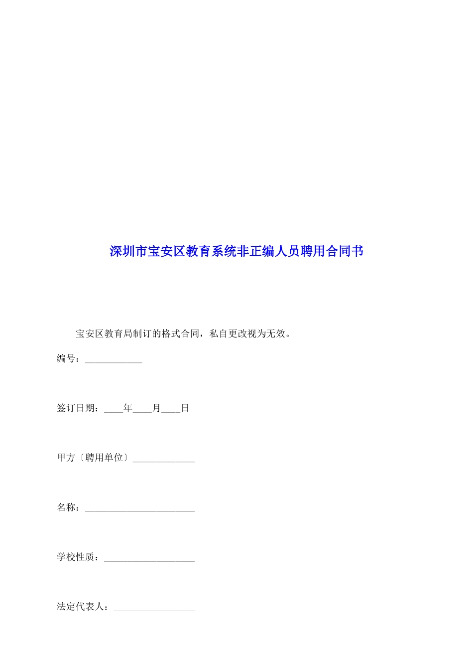 深圳市宝安区教育系统非正编人员聘用合同书_第2页
