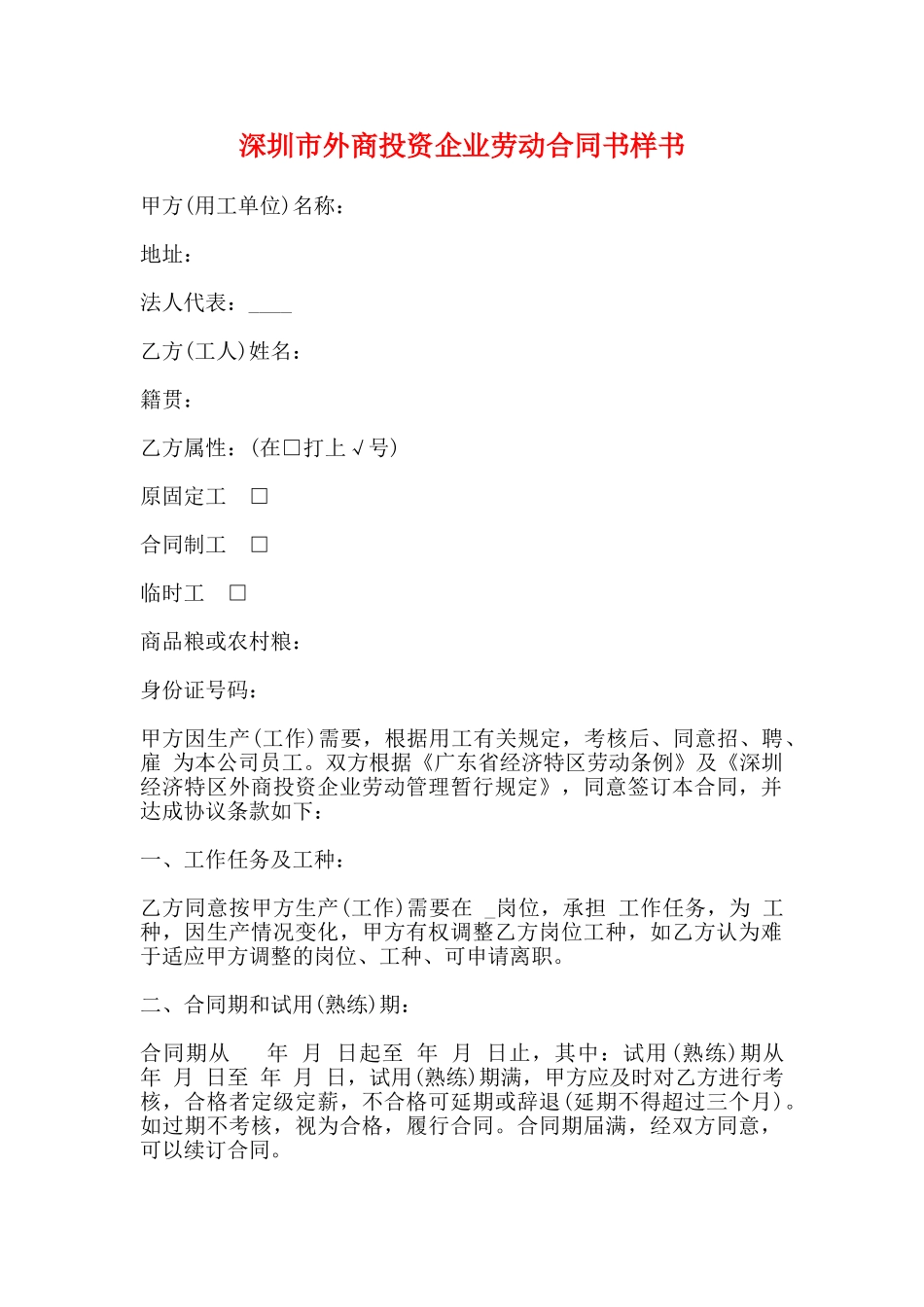 深圳市外商投资企业劳动合同书样书(标准)_第1页