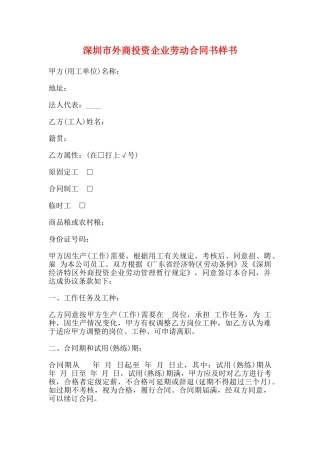 深圳市外商投资企业劳动合同书样书(标准)