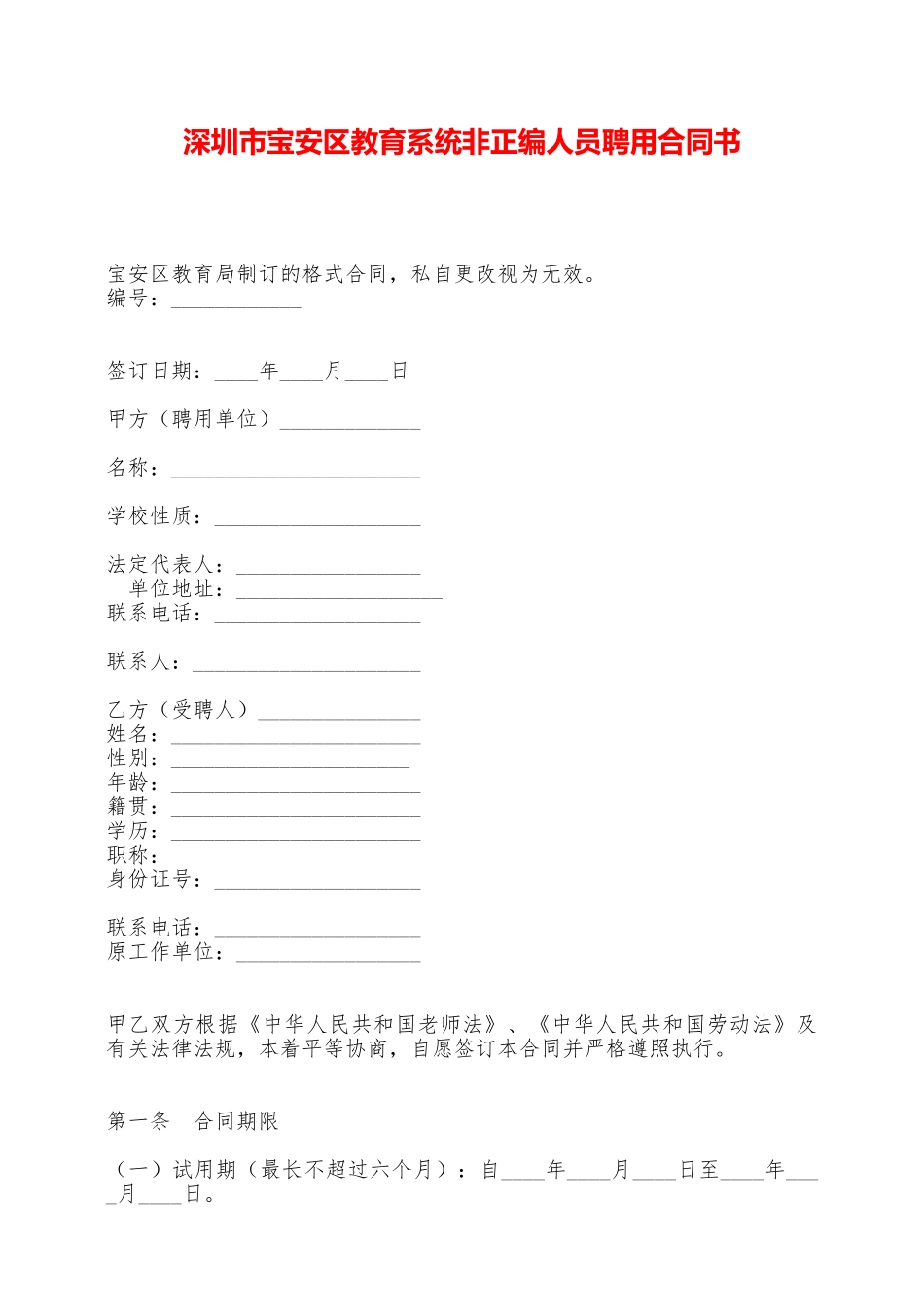 深圳市宝安区教育系统非正编人员聘用合同书——范本_第1页