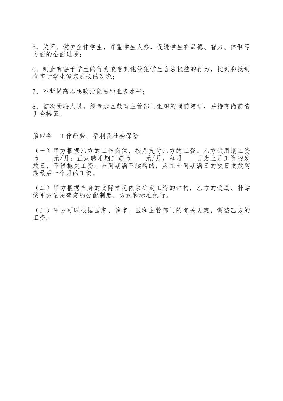 深圳市宝安区教育系统非正编人员聘用合同书——范本_第3页