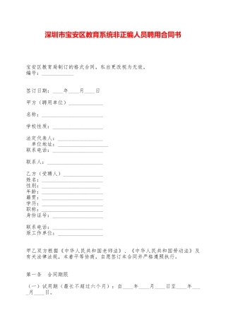 深圳市宝安区教育系统非正编人员聘用合同书——范本