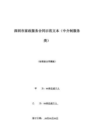 深圳市家政服务合同示范文本