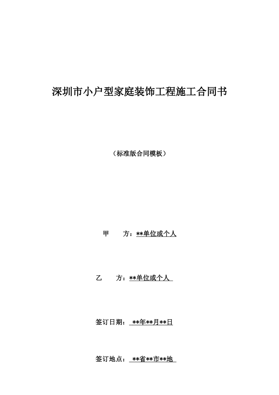 深圳市小户型家庭装饰工程施工合同书_第1页