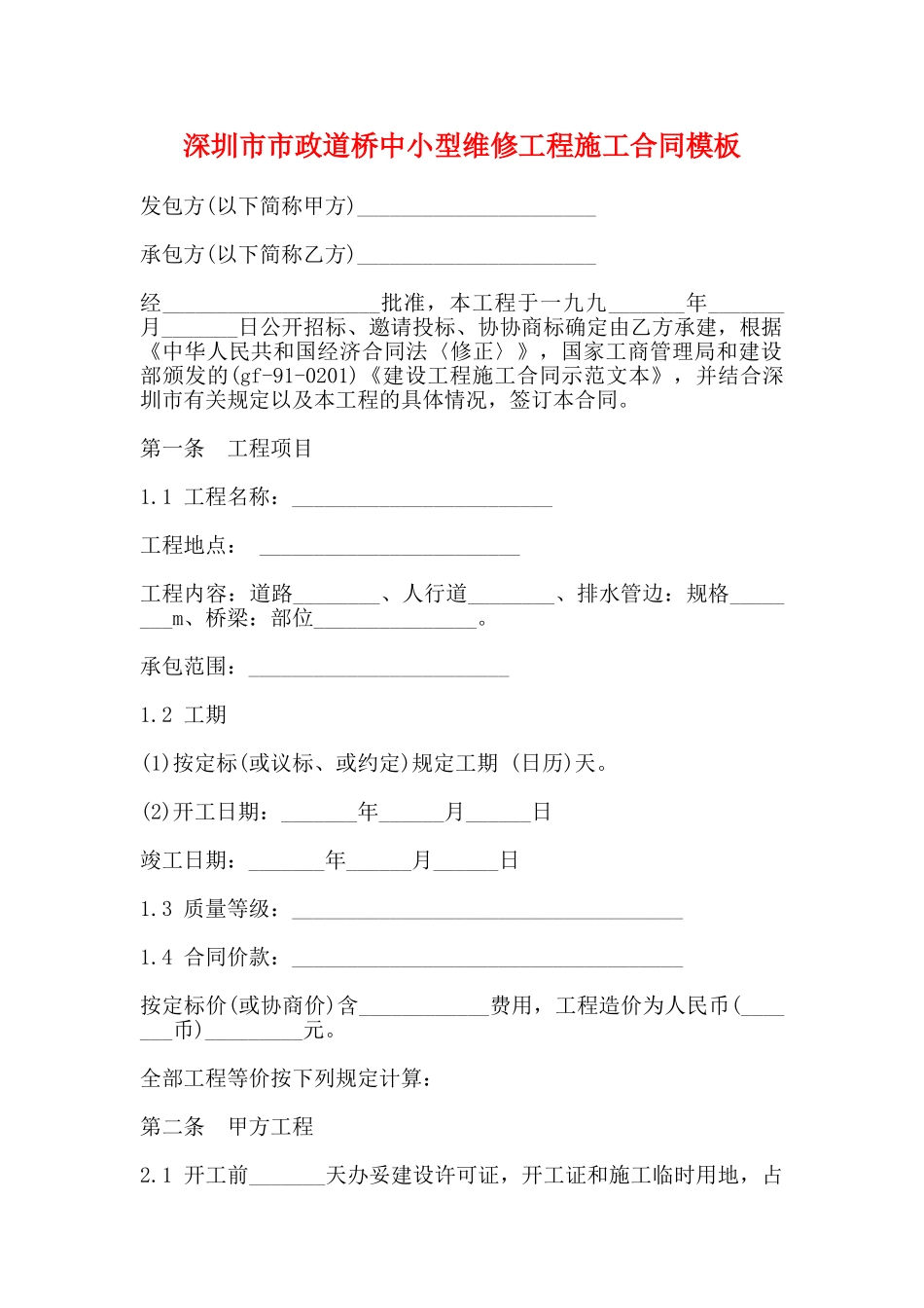 深圳市市政道桥中小型维修工程施工合同模板_第1页