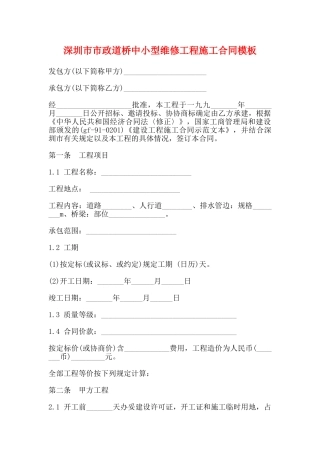 深圳市市政道桥中小型维修工程施工合同模板