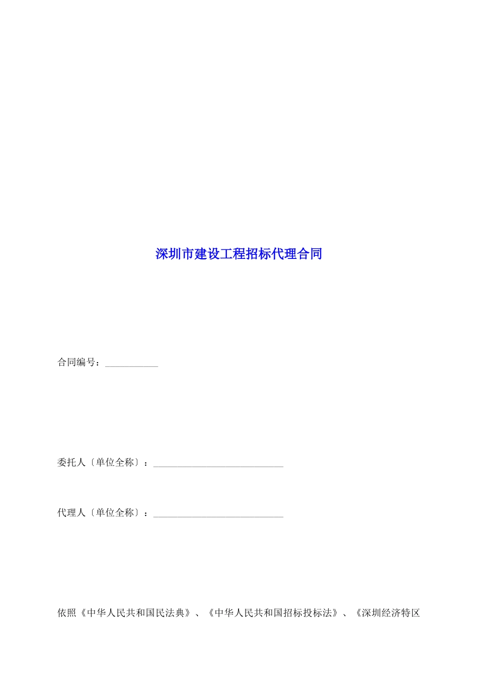 深圳市建设工程招标代理合同_第2页