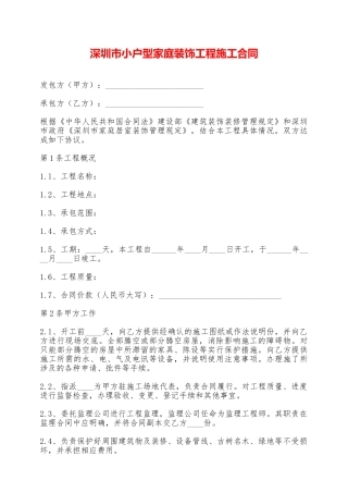 深圳市小户型家庭装饰工程施工合同——范本