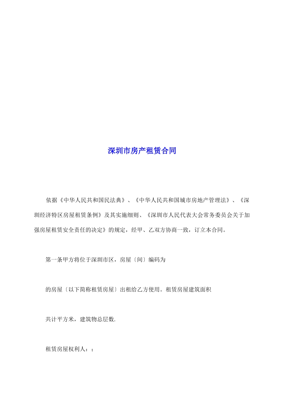 深圳市房产租赁合同_第2页