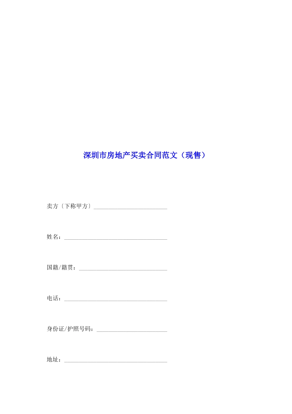 深圳市房地产买卖合同范文_第2页