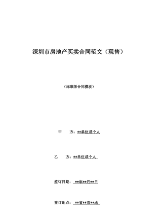 深圳市房地产买卖合同范文