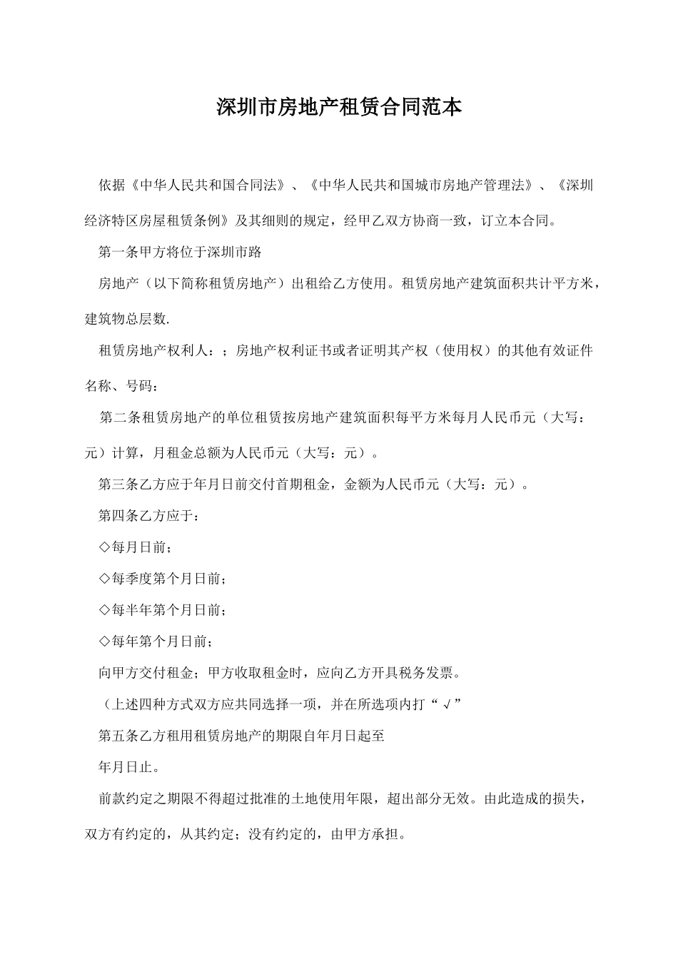 深圳市房地产租赁合同范本_第1页