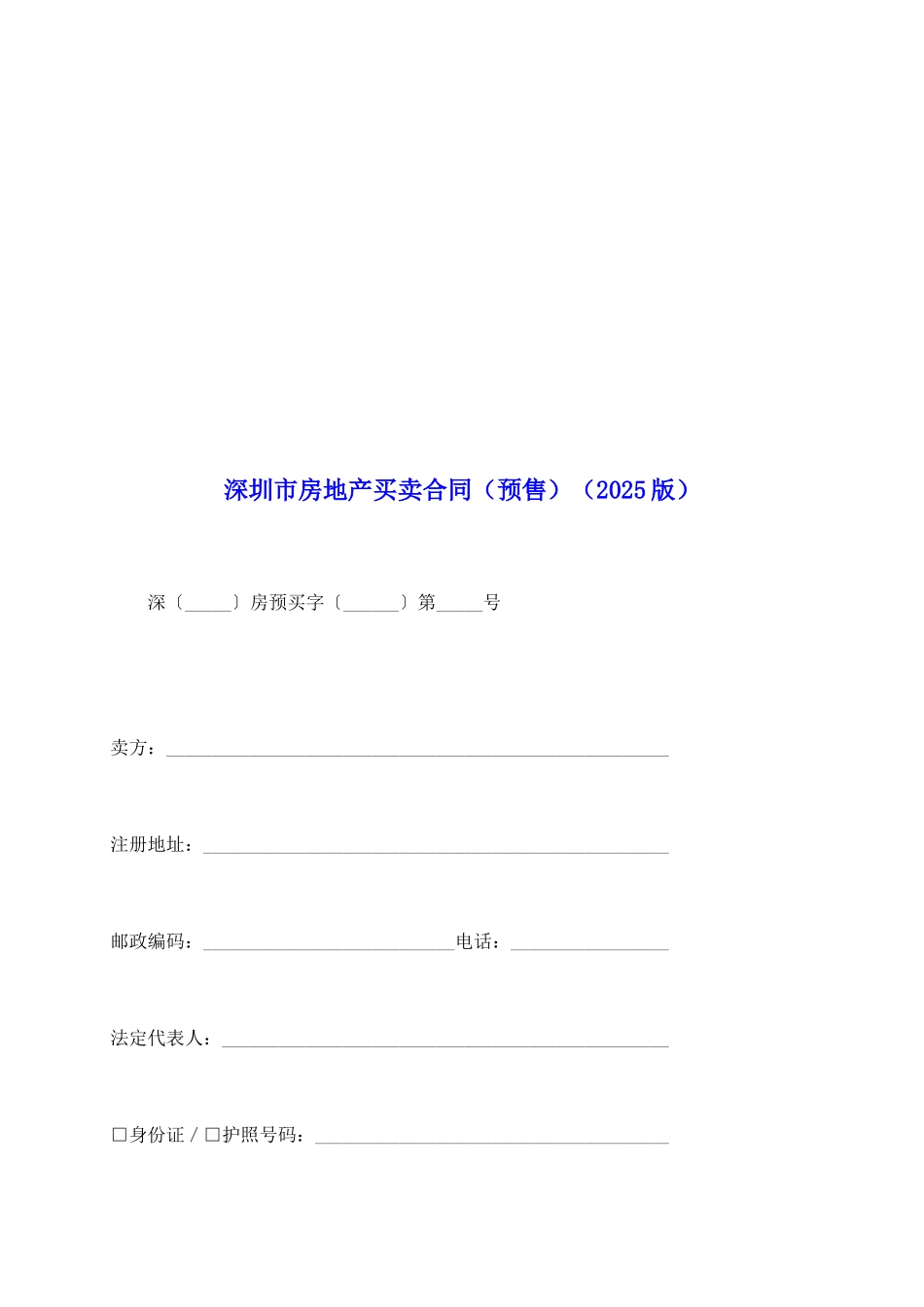 深圳市房地产买卖合同(2025版)_第2页