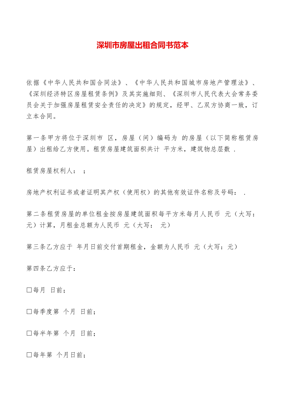 深圳市房屋出租合同书范本——范本_第1页