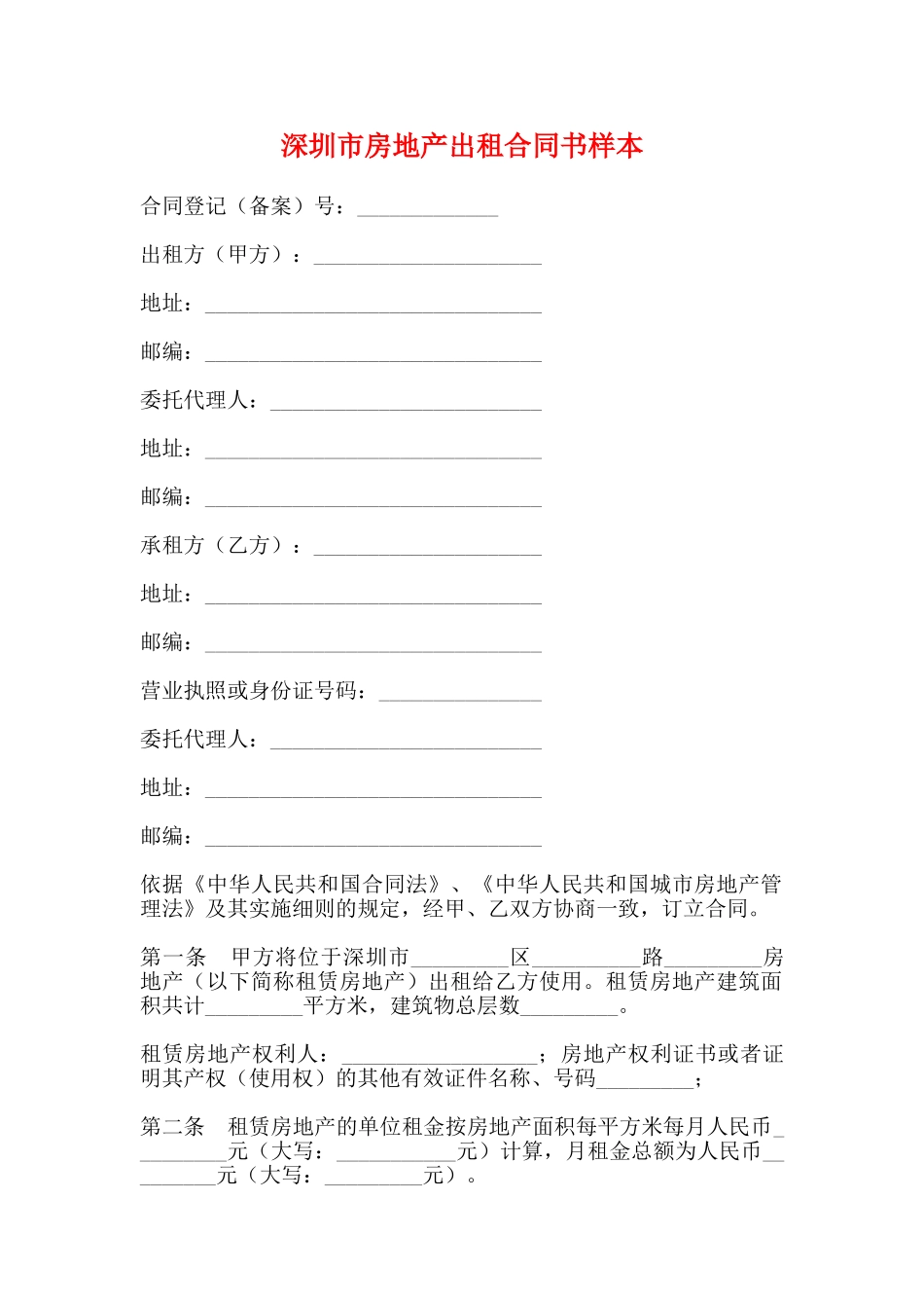 深圳市房地产出租合同书样本_第1页