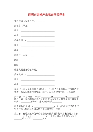 深圳市房地产出租合同书样本