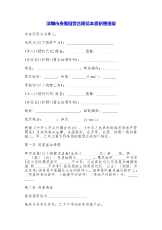 深圳市房屋租赁合同最新整理版