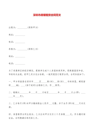 深圳市房屋租赁合同范文——范本