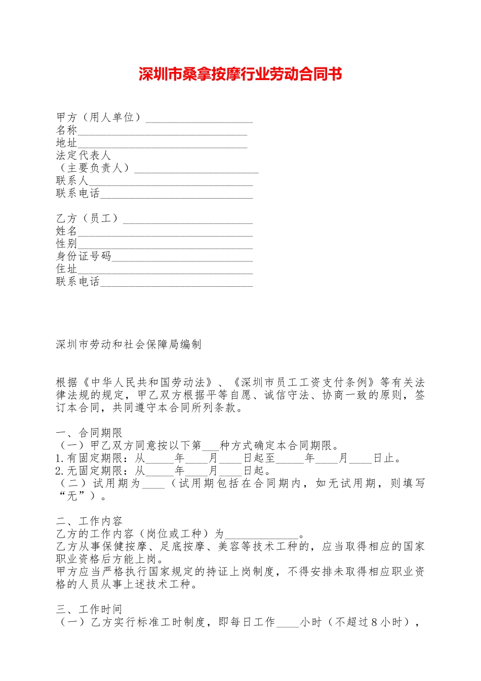 深圳市桑拿按摩行业劳动合同书——范本_第1页
