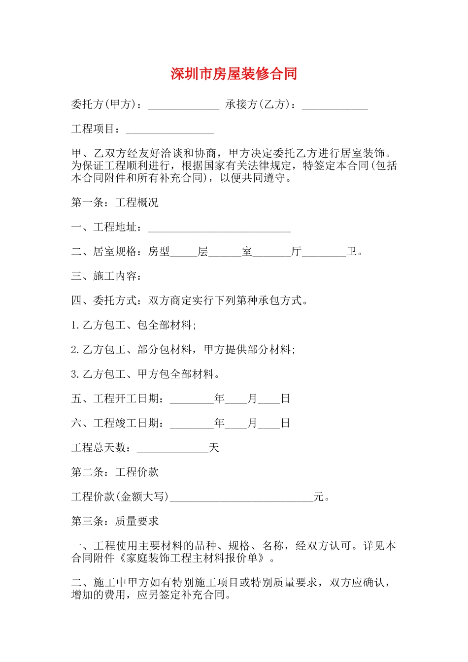 深圳市房屋装修合同_第1页