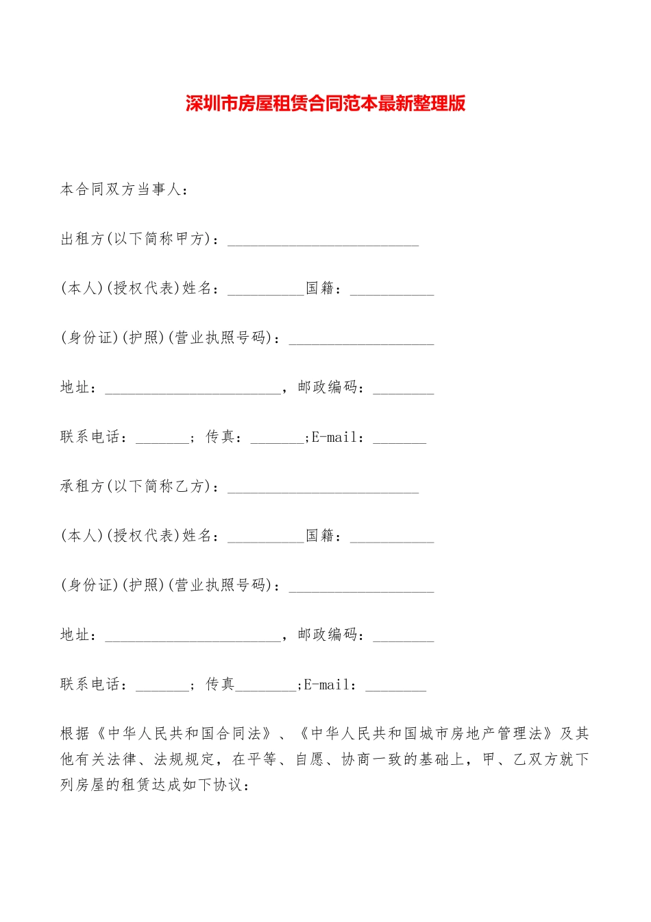 深圳市房屋租赁合同范本最新整理版——范本_第1页