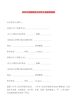 深圳市房屋租赁合同范本最新整理版——范本