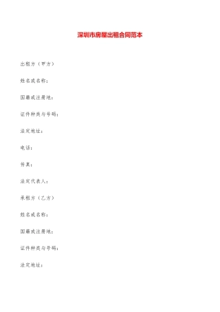 深圳市房屋出租合同范本——范本