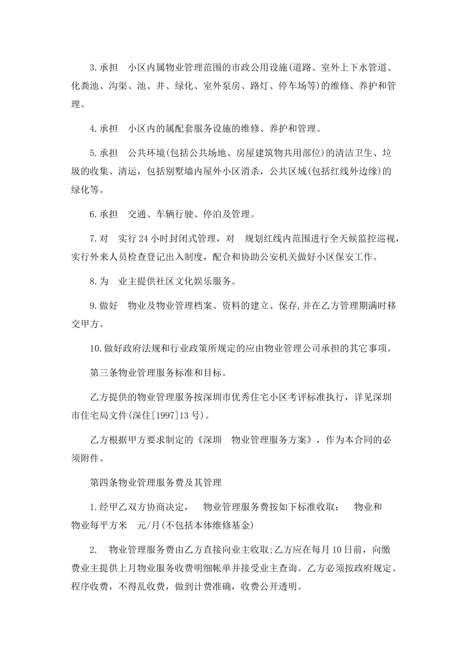 深圳市物业管理服务合同_第2页