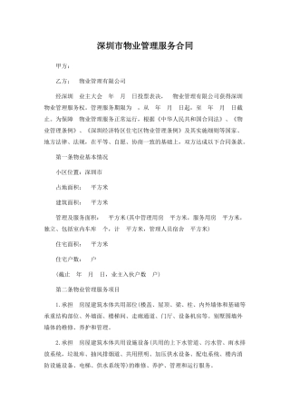 深圳市物业管理服务合同