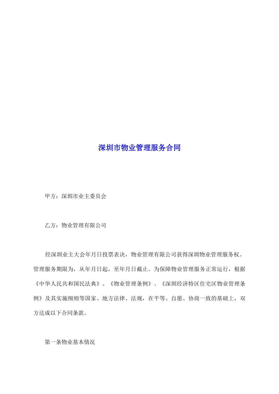深圳市物业管理服务合同_第2页