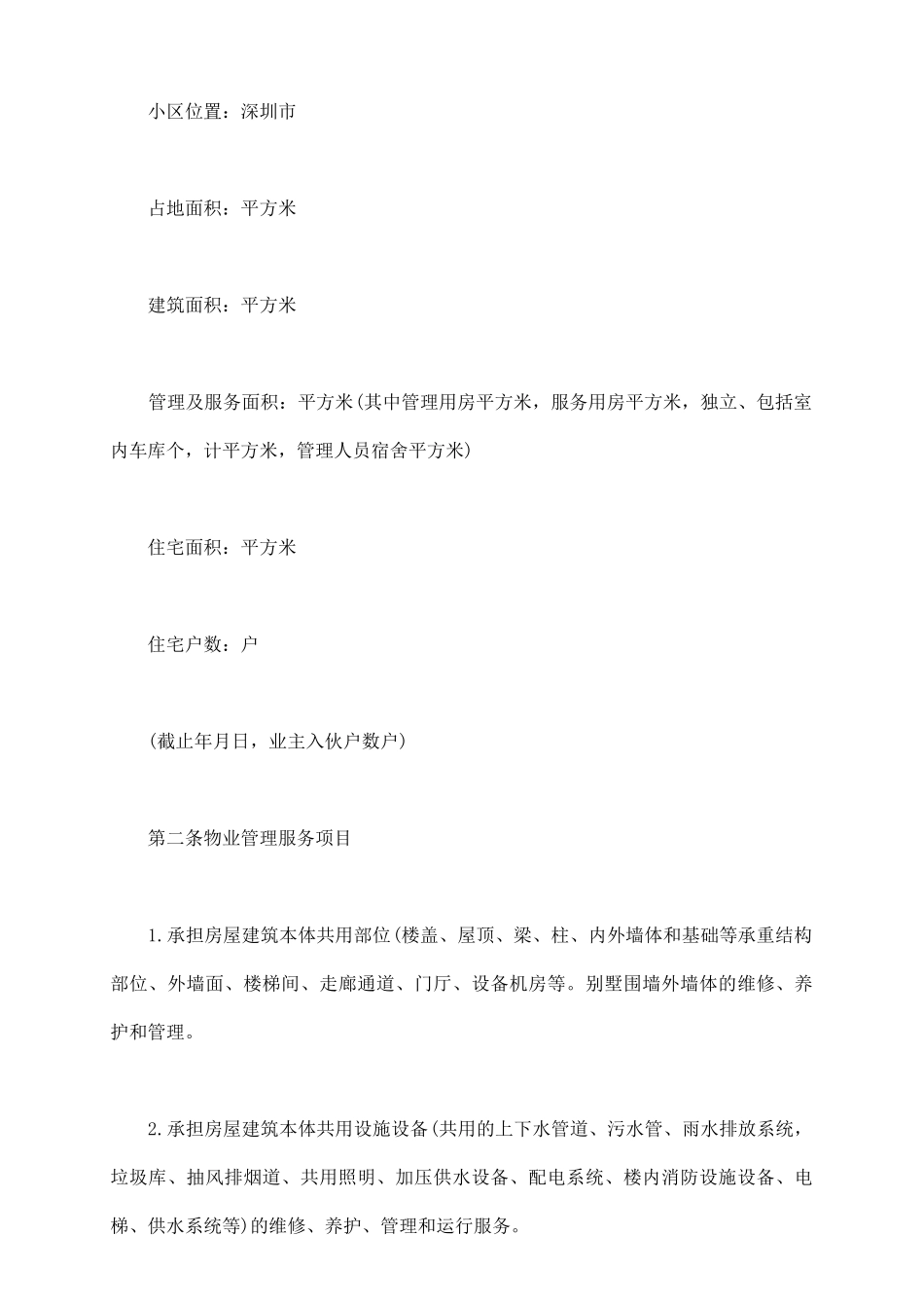 深圳市物业管理服务合同_第3页