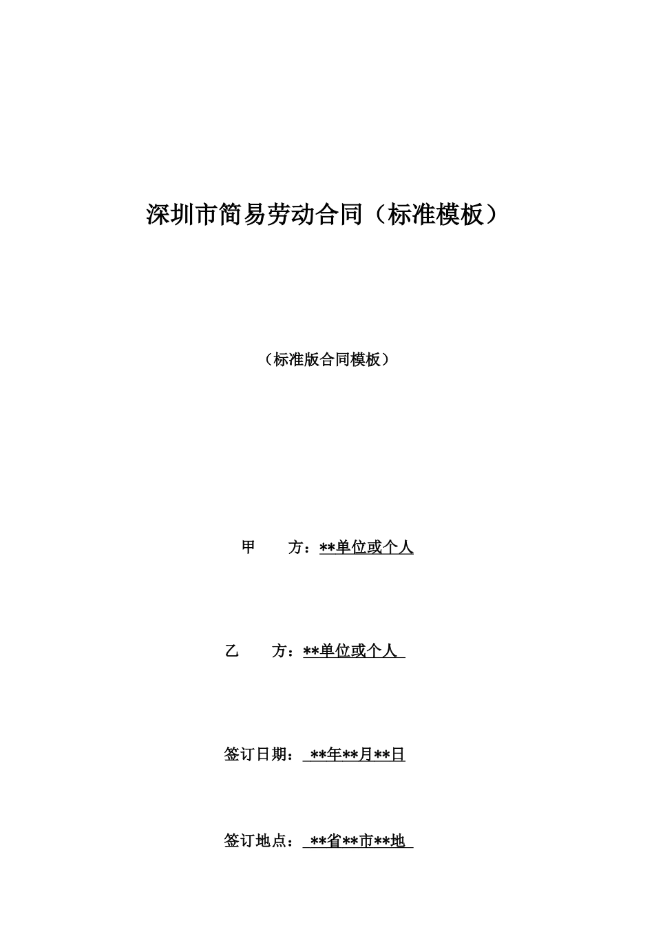 深圳市简易劳动合同_第1页