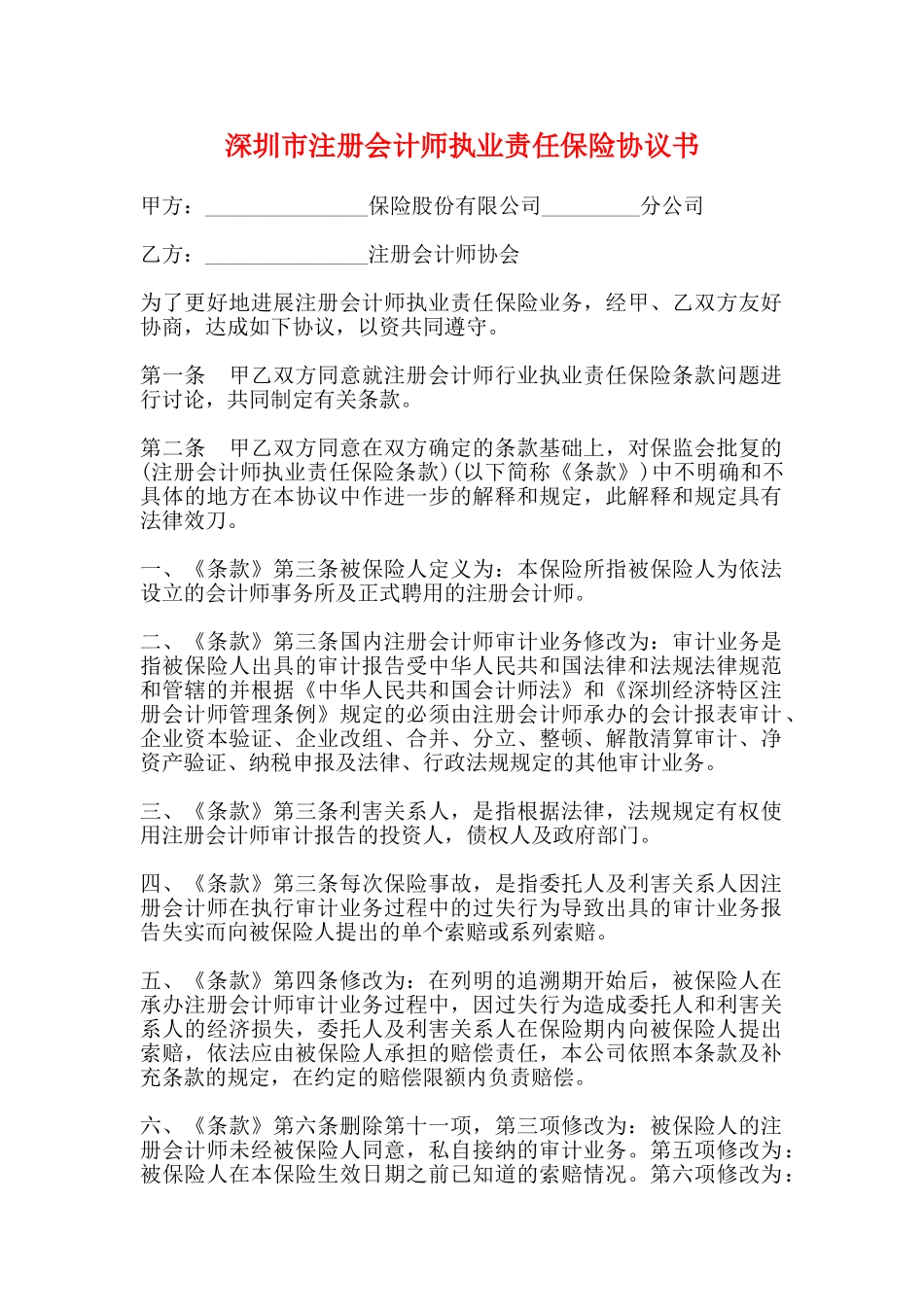 深圳市注册会计师执业责任保险协议书_第1页