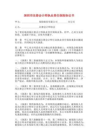 深圳市注册会计师执业责任保险协议书