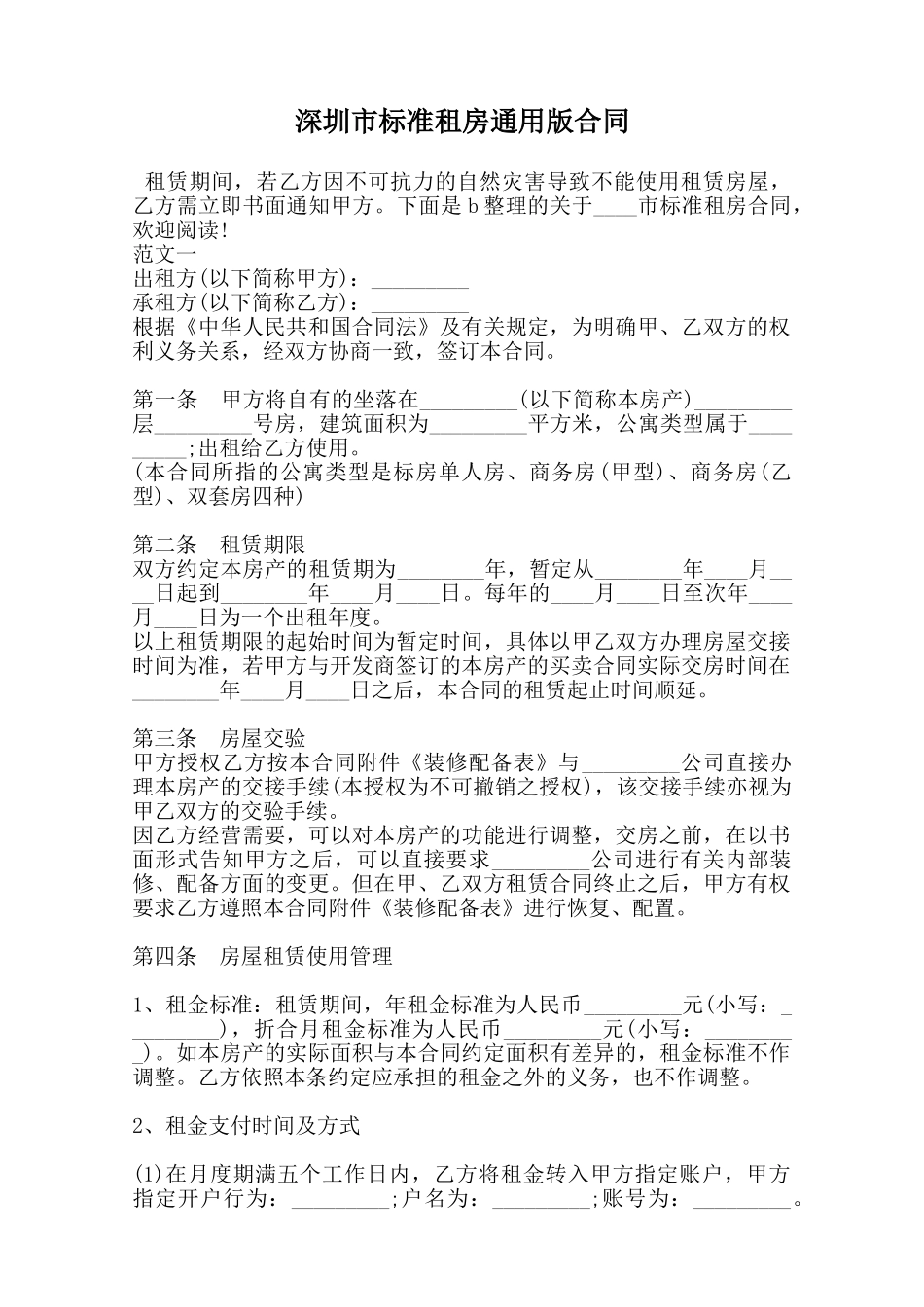 深圳市标准租房通用版合同范本_第1页