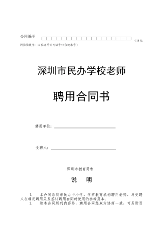深圳市民办学校教师聘用合同书模板