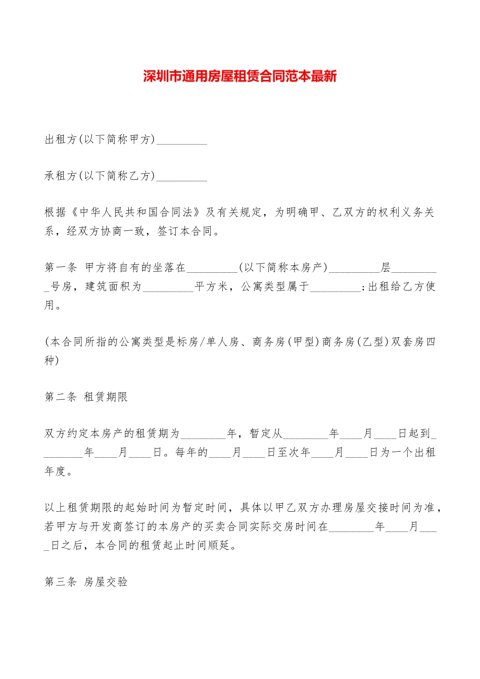 深圳市通用房屋租赁合同范本最新——范本_第1页