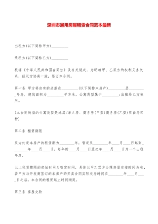 深圳市通用房屋租赁合同范本最新——范本