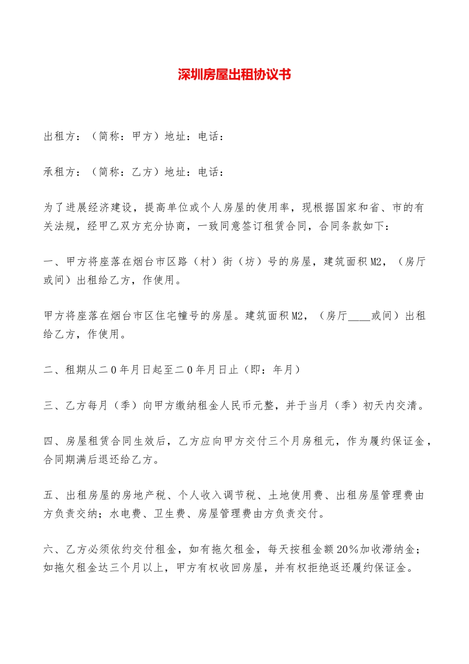 深圳房屋出租协议书——范本_第1页
