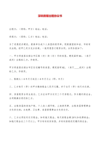 深圳房屋出租协议书——范本