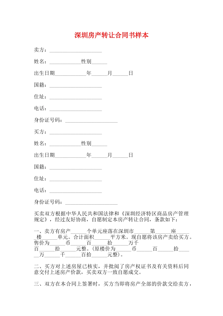 深圳房产转让合同书样本_第1页