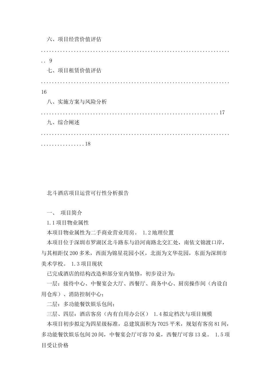 深圳市罗湖区北斗酒店项目运营可行性研究报告_第2页