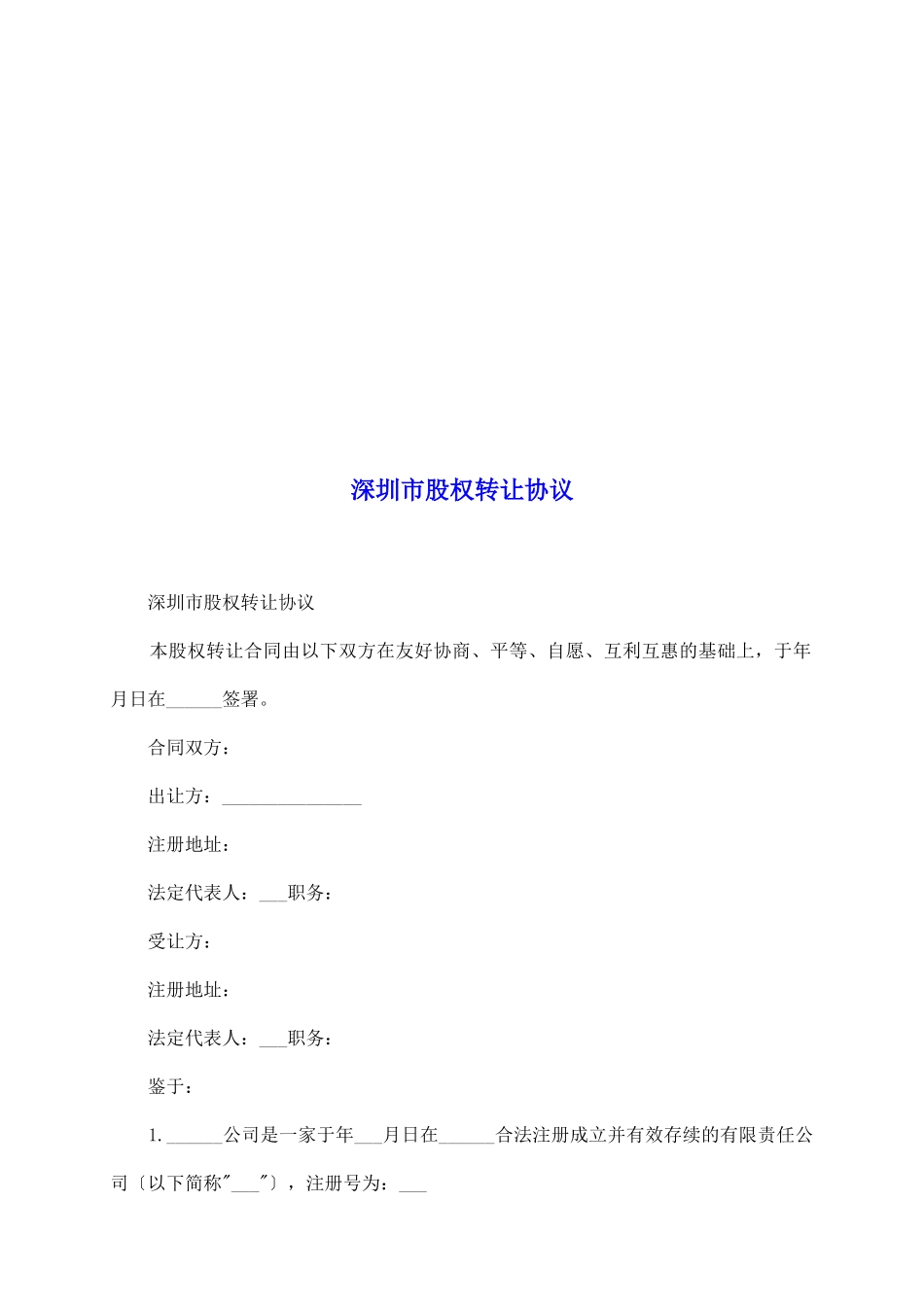 深圳市股权转让协议_第2页