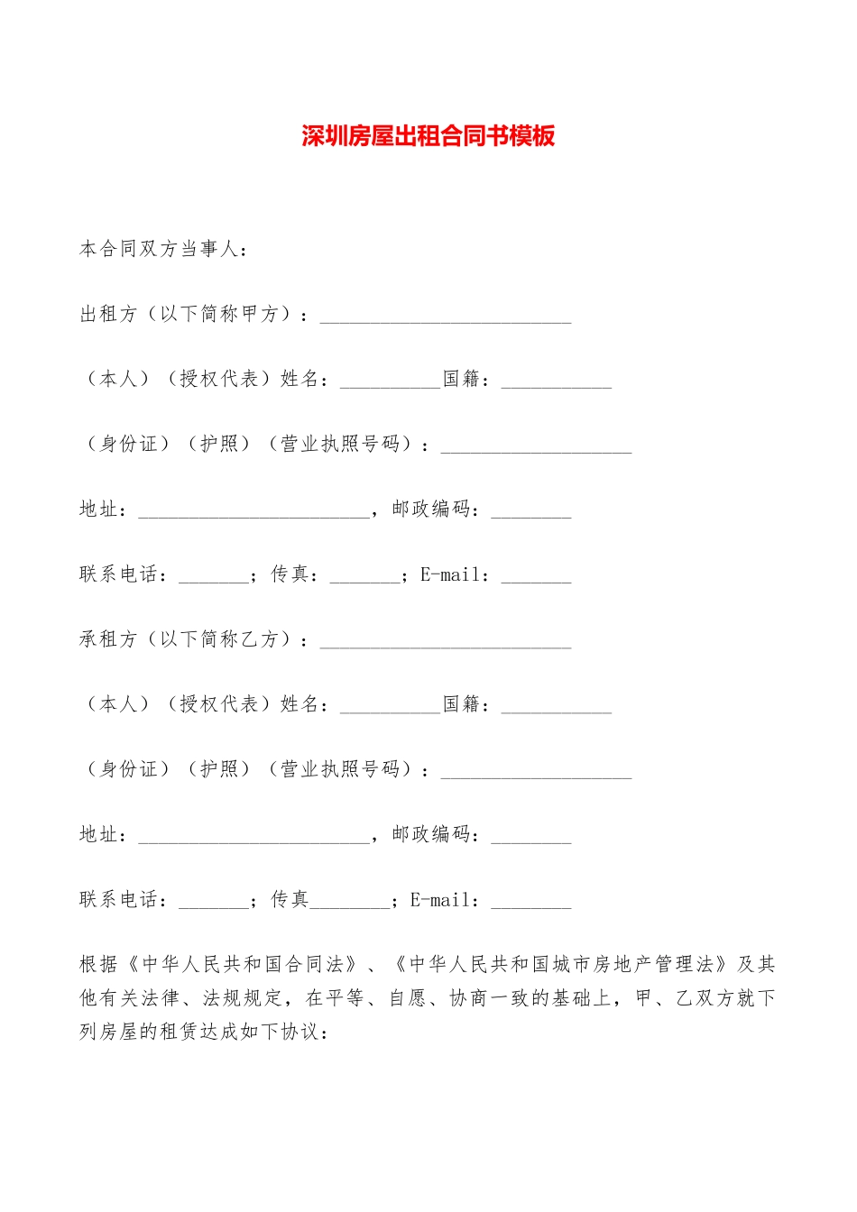 深圳房屋出租合同书模板——范本_第1页